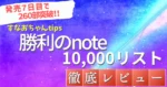 勝利のnote10,000リスト　すなおちゃん